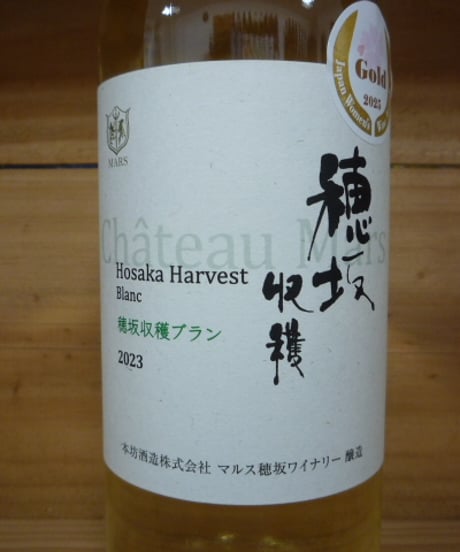 穂坂収穫 ブラン 2023　750ml