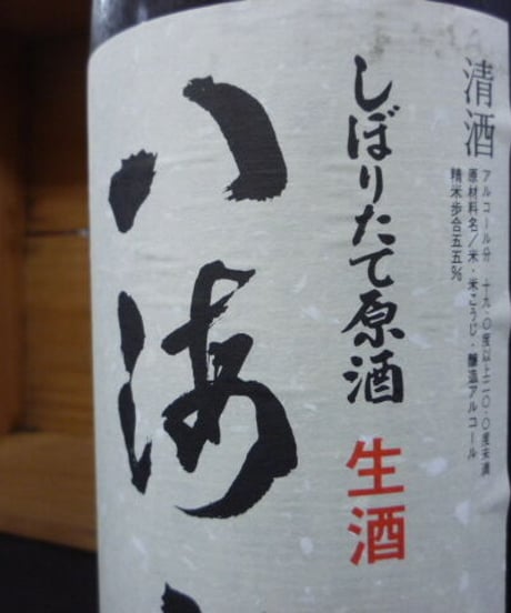 八海山　しぼりたて原酒生酒　2004年　1800ml