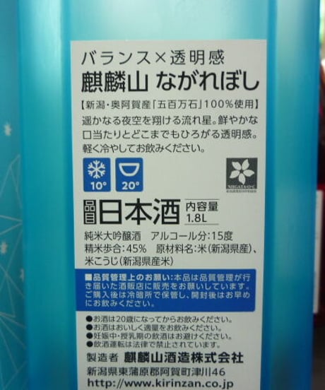 麒麟山　ながれぼし　純米大吟醸