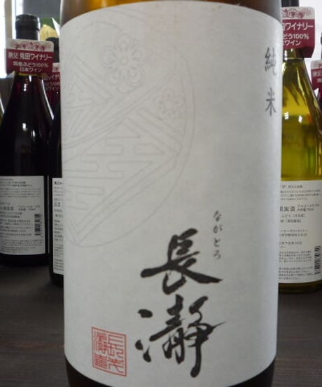 長瀞　 純米直汲み　無濾過生原酒