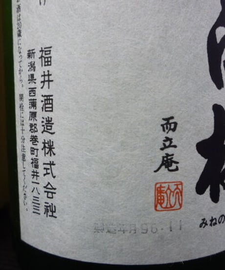 峰乃白梅　翠　大吟醸　1996年　1800ml