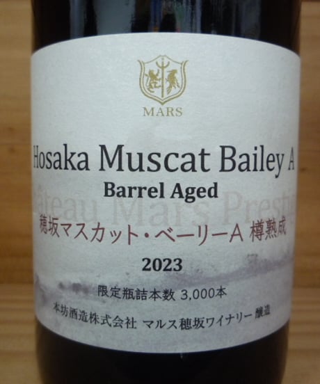 穂坂マスカット・ベーリーA 樽熟成 2023　750ml
