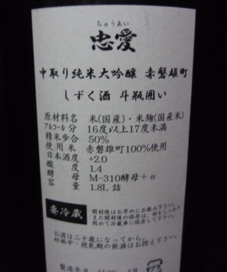 忠愛　しずく酒斗瓶囲い 赤磐雄町 中取り純米大吟醸無濾過原酒