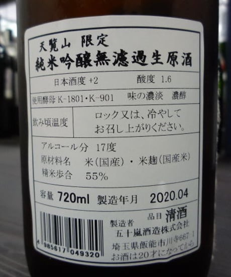 天覧山・純米吟醸無濾過生原酒　720ml