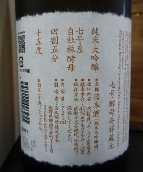 真澄・山花　純米大吟醸　720ml
