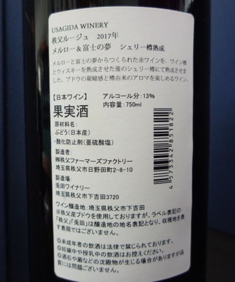 秩父ルージュ2017年　メルロー＆富士の夢　シェリー樽熟成　750ml