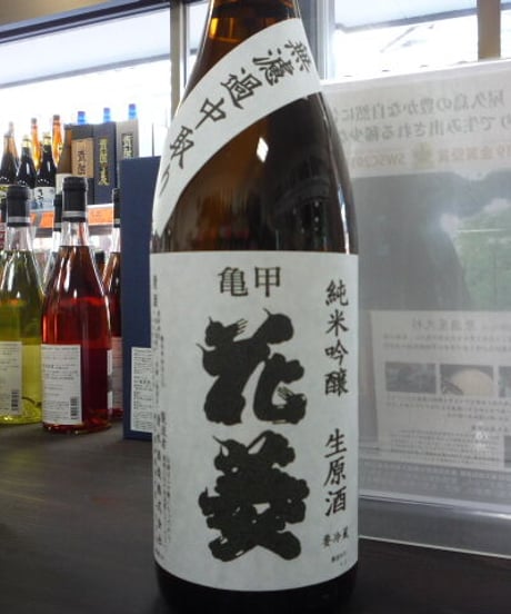 亀甲花菱　美山錦　純米吟醸生原酒 無濾過中取り
