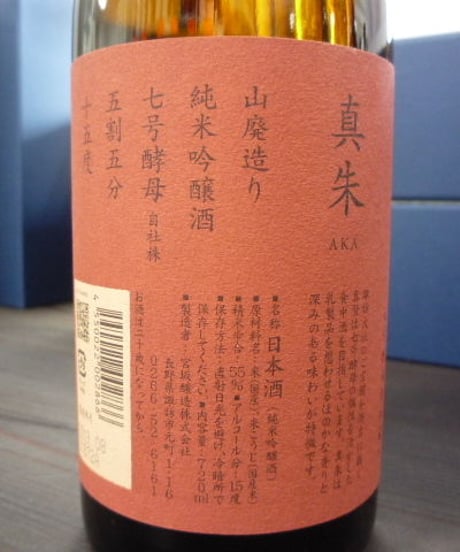 真澄・真朱AKA　山廃純米吟醸　720ml