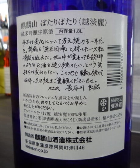 きりんざん　ぽたりぽたり　越淡麗　純米吟醸生原酒