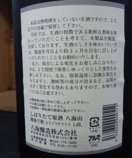 八海山　越後で候　しぼりたて原酒生酒　2008年　1800ml