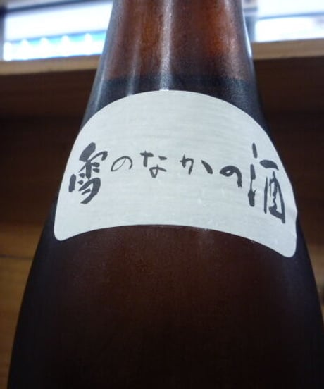 八海山　しぼりたて原酒生酒　2004年　1800ml