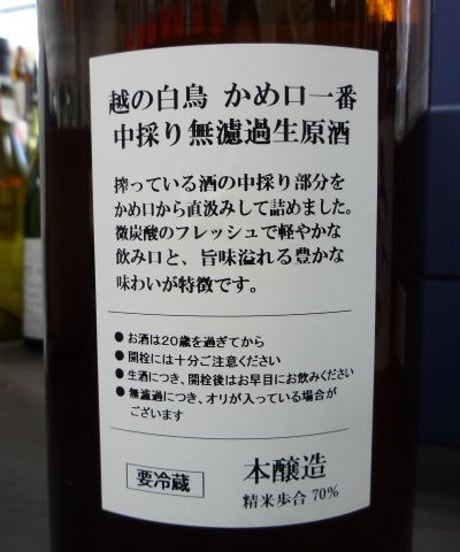 越の白鳥・かめ口一番　中採り無濾過生原酒　1800ml