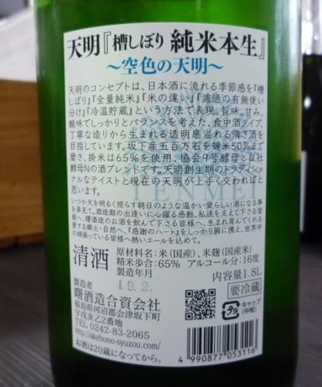 天明　槽しぼり　純米本生