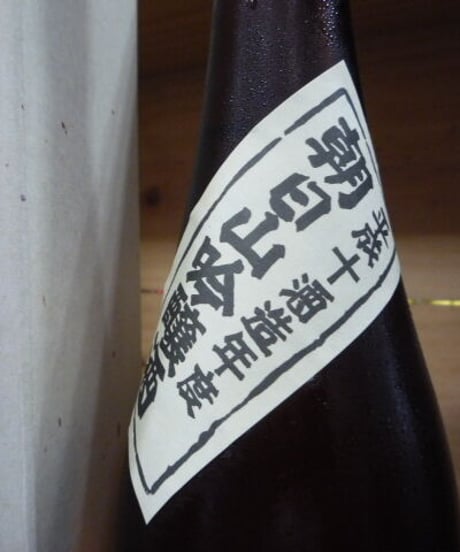 朝日山吟醸酒　平成10酒造年度　720ml