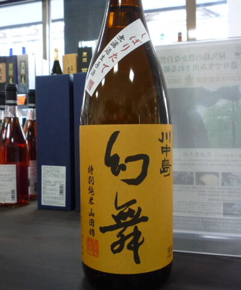 川中島幻舞 しぼりたて山田錦特別純米無濾過生原酒 | Hashimotoya