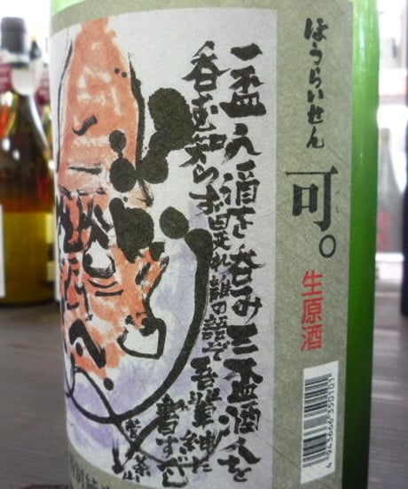 蓬莱泉　可。　特別純米生原酒
