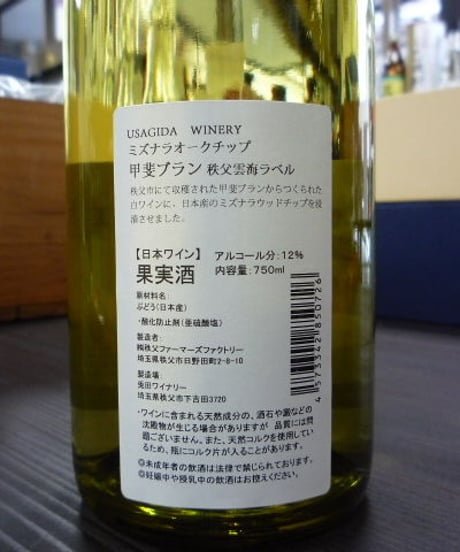 秩父ブラン2017・甲斐ブラン　ミズナラオークチップ浸漬　750ml