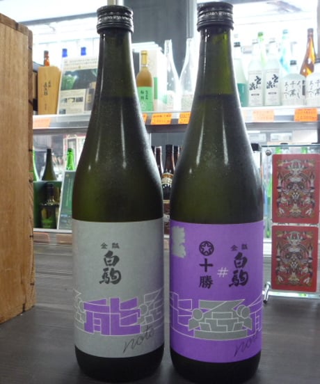 #能登の酒を止めるな！　金瓢白駒×十勝　720ml × 2本