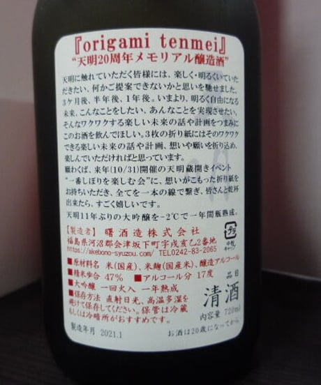origami　tenmei　天明20周年メモリアル醸造酒　720ml