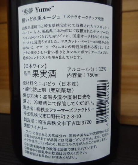 兎田ワイナリー　兎夢-Yume-　750ml