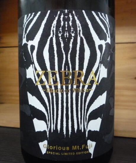 栄光冨士　ZEBRA ～black or white～　純米大吟醸無濾過生原酒