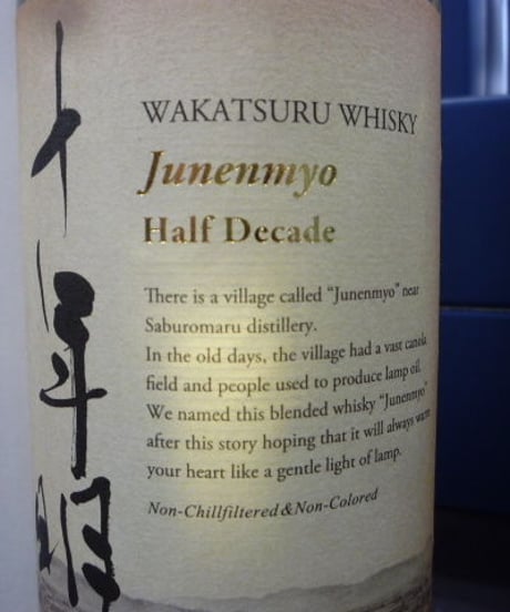 十年明　Half Decade　700ml