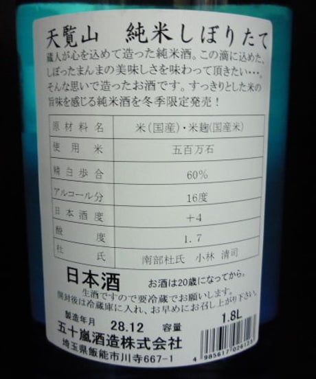 天覧山　純米しぼりたて生