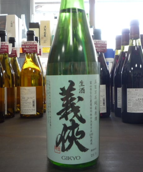 ☆令和7年度新酒☆　義侠　純米生原酒　南砺五百万石