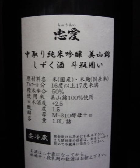 忠愛　しずく酒斗瓶囲い 美山錦 中取り純米吟醸無濾過原酒