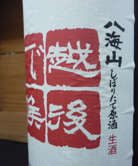 八海山　越後で候　しぼりたて原酒生酒　2008年　1800ml