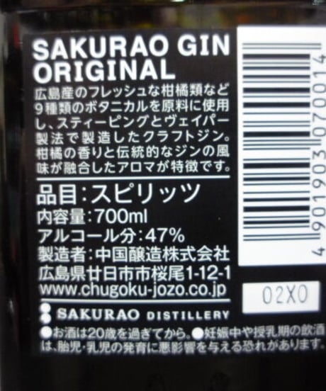 桜尾ジン　オリジナル　桜尾蒸溜所　700ml