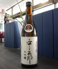 天狗舞　中三郎  大吟醸生酒