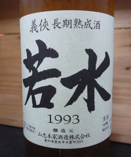 義侠　若水1993 長期熟成酒 720ml