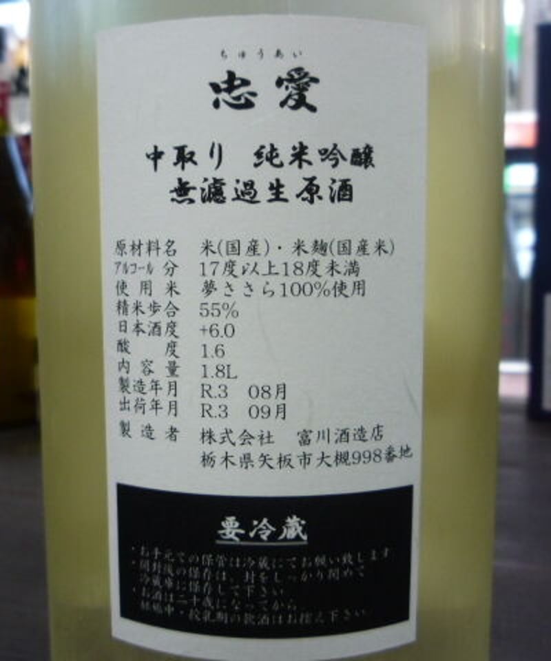忠愛 夢ささら 中取り純米吟醸無濾過生原酒 | Hashimotoya