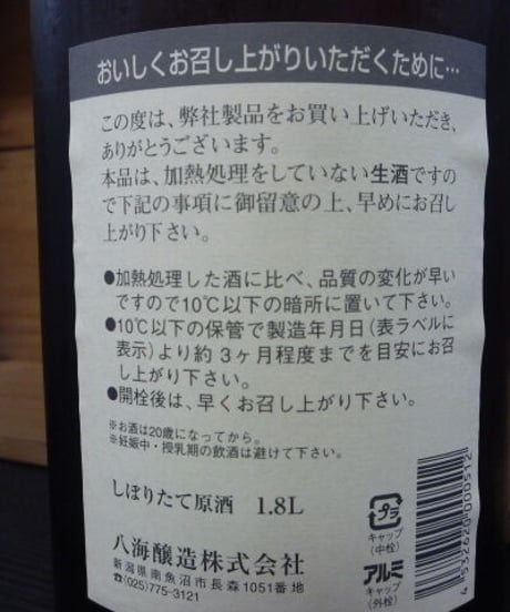 八海山　しぼりたて原酒生酒　2004年　1800ml