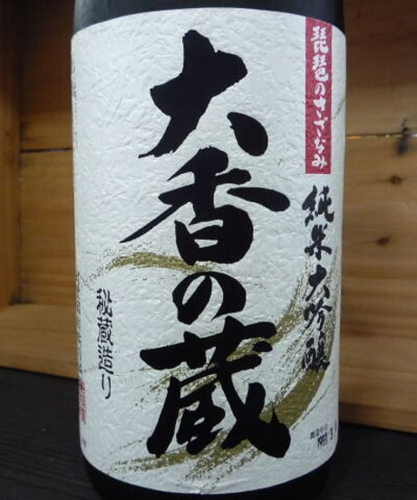 大香の蔵　琵琶のさざなみ　純米大吟醸　1999年　1,8L