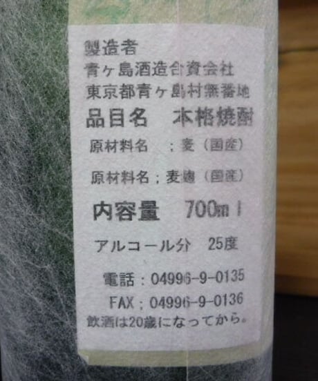 青酎・麦25° 3年貯蔵 700ml