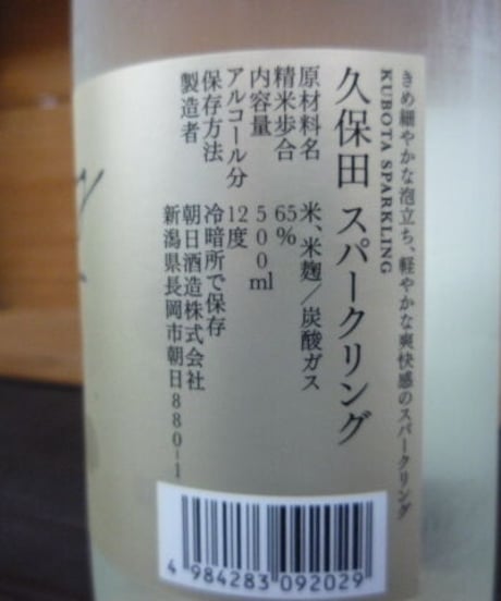 久保田　スパークリング　500ml