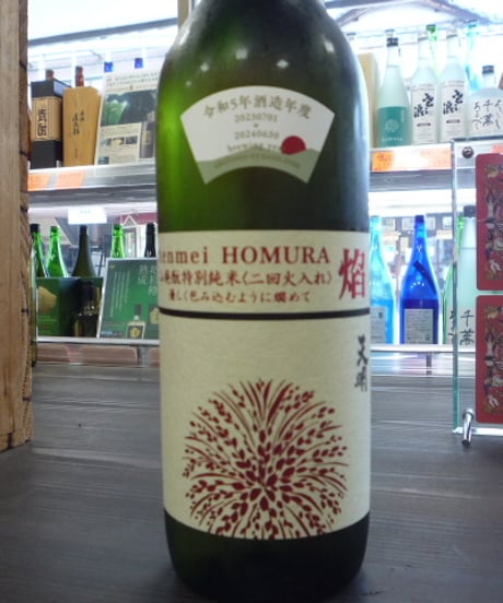 天明　焔 HOMURA 山廃酛　特別純米