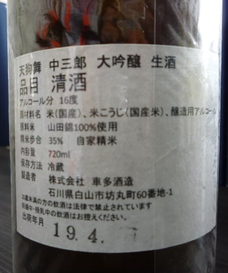 天狗舞　中三郎  大吟醸生酒