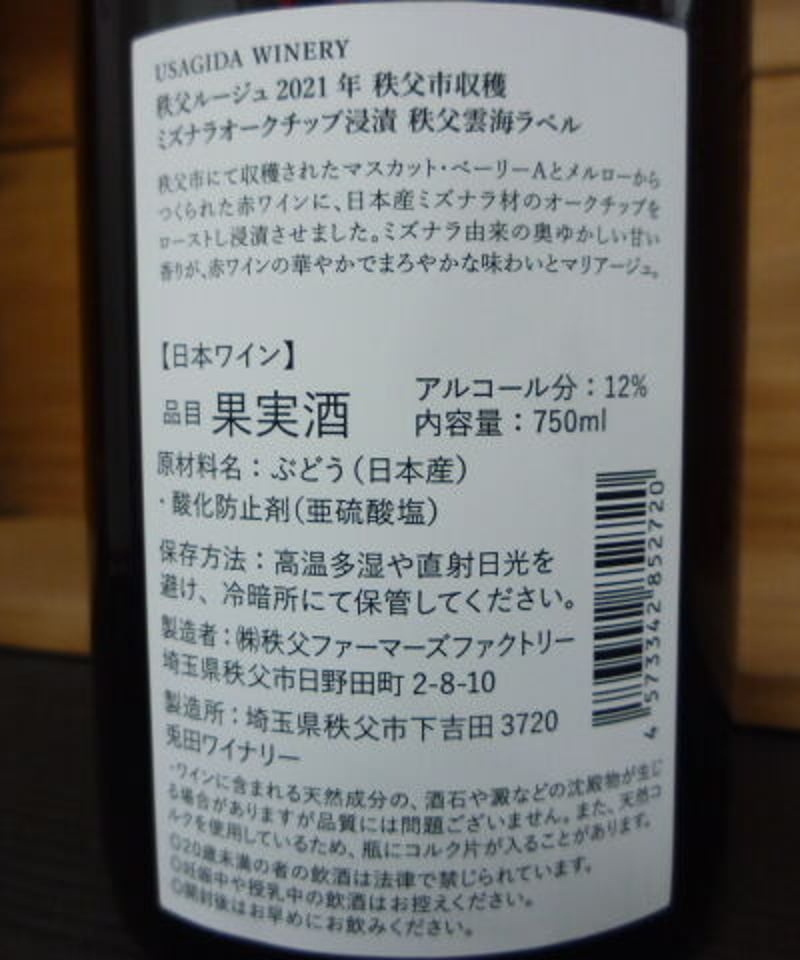 秩父ルージュ2021年 秩父雲海ラベル ミズナラオークチップ浸漬 750ml | Hashim...