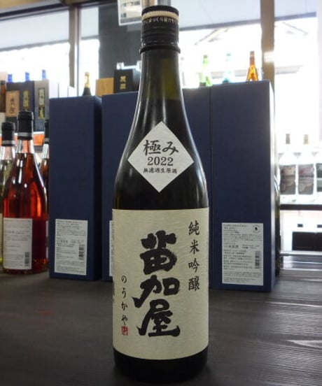 極み苗加屋　純米吟醸無濾過生原酒　720ml