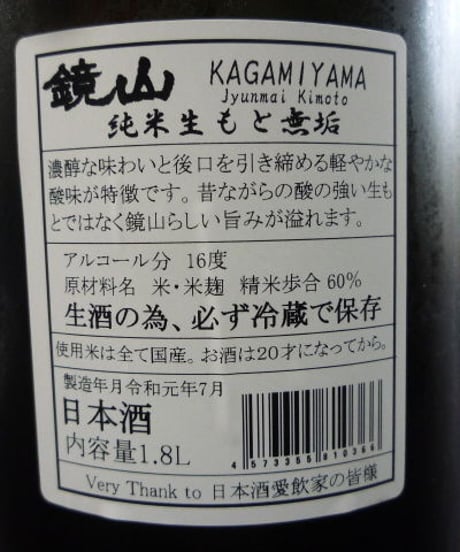 鏡山　純米生酛無垢　純米生原酒