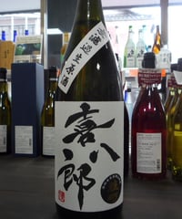 喜八郎　雄町　純米吟醸無濾過生原酒