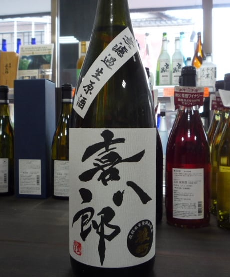 喜八郎　雄町　純米吟醸無濾過生原酒