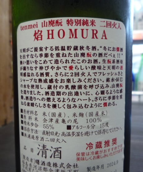 天明　焔 HOMURA 山廃酛　特別純米