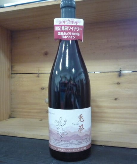 秩父兎田ワイナリー 赤ワイン2 白ワイン1 計3本セット CATEGORY <埼玉