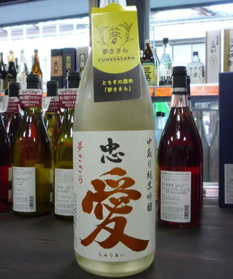 忠愛　夢ささら　中取り純米吟醸無濾過生原酒