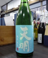 天明　槽しぼり　純米本生