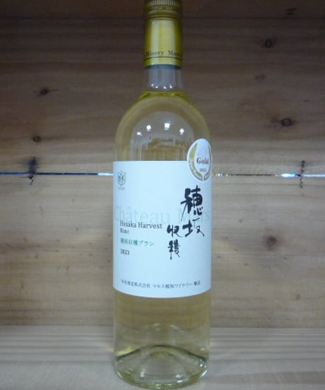 穂坂収穫 ブラン 2023　750ml